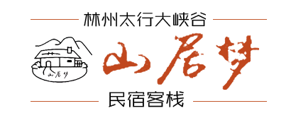 林州太行大峡谷山居梦民宿客栈